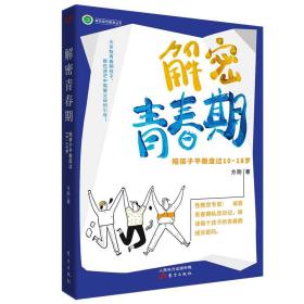 解密青春期：陪孩子平稳度过10～18岁