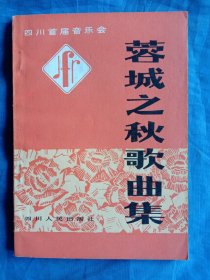 四川首届音乐会-蓉城之秋歌曲集【1982年一版一印】