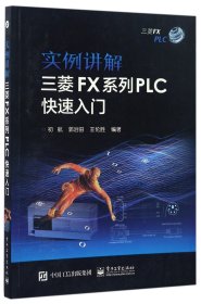 實(shí)例講解三菱FX系列PLC快速入門