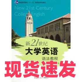 新21世纪大学英语语法教程(普通高等教育十一五国家级规划教材)吴燮元9787309086225复旦大学