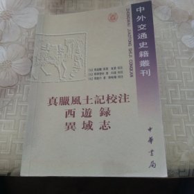 真腊风土记校注 西游录 异域志——中外交通史籍丛刊［复印本］