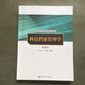 科技档案管理学（第3版）/21世纪档案学系列教材