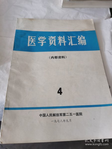 医学资料汇编