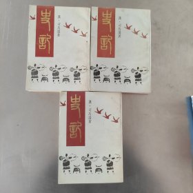 史记 二 三 四 缺一上海书店影印