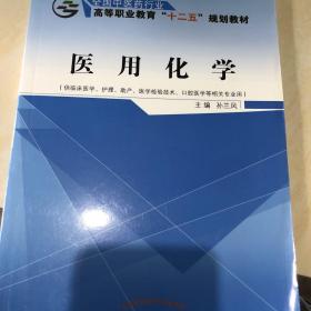 医用化学（供临床医学、护理、助产、医学检验技术、口腔医学等相关专业用）