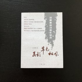 花影 草色 松风:刘鹏春音诗画作品选/作者签赠本