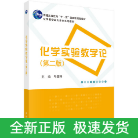 化学实验教学论（第二版）