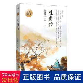 杜甫传 青少插图版（写给孩子的杜甫传！易错字、生僻字注音，内附精美插图，享受畅快阅读！）