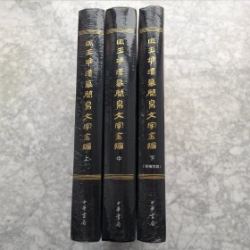 马王堆汉墓简帛文字全编（全3册）