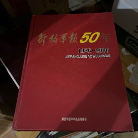 解放军报50年:1956-2006