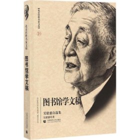 北京社科名家文库·图书馆学文稿：吴慰慈自选集