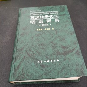 英汉化学化工略语词典 （第三版）