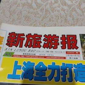 新旅游报试刊号总第18期2002.8.20-8.26周报生日报纸