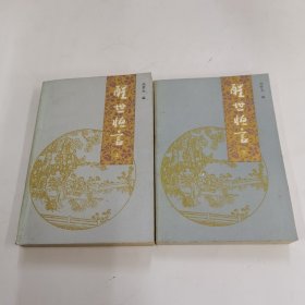 醒世恒言（上下册）