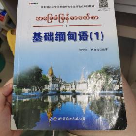 亚非语言文学国家级特色专业建设点系列教材：基础缅甸语（1）