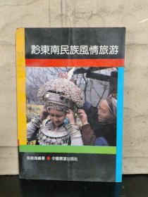 黔東南民族風(fēng)情旅游【1990年一版一印】
