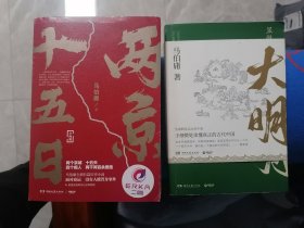 显微镜下的大明 两京十五日（上下册）（三册合售 包邮 1版1印 一版一印 一版三印 1版3印 签名 护腰 护封 书签）