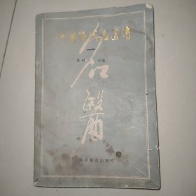 中国现代名医传（一）