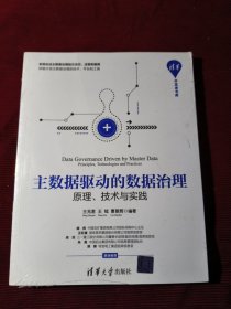 主数据驱动的数据治理:原理.技术与实践 （未拆封发货挂刷拆封验视）【424】