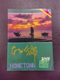 创刊号  ：《故乡》1988年第1期