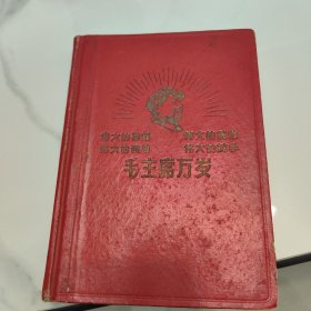 毛主席万岁 笔记本