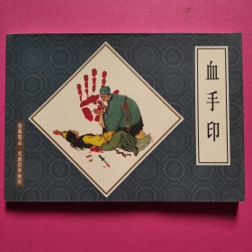 连环画：血手印（32开软精装）