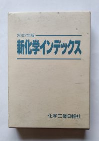 新化学ィンデックス（日文）