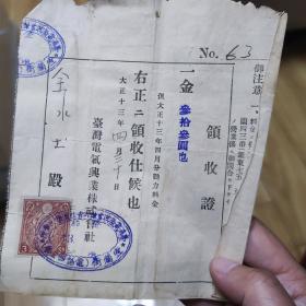 领收证  带邮票 1924年