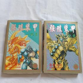 强殖装甲(卡通版)合集珍藏版全二册(1、2合售)