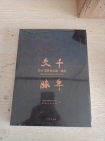 千年文脉 长江文明考古展 湖北（16开精装 全1册）