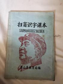 扫盲识字课本（本书封面内页盖有毛主席头像大红印章2枚，及审用章2个，详看如图）