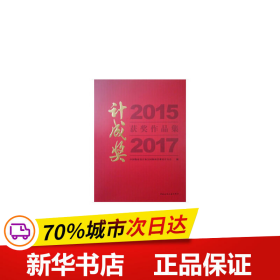 2015·2017计成奖获奖作品集