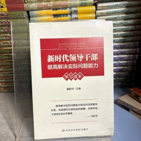 新时代领导干部提高解决实际问题能力学习读本