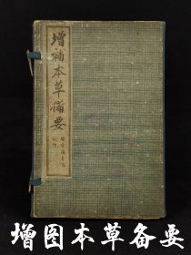 清代晚期《增图本草备要》全套四本共八卷，保存完整无缺，详解各类医药共计478种。增附药图400余幅！其药先辨其气、味、形、色，次述所八经络、功用、主治，并根据药物所属之“十剂”，分记于该药之首！