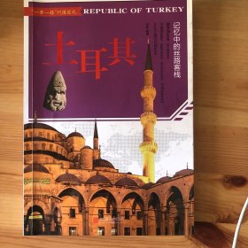 土耳其：记忆中的丝路客栈