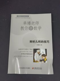 单墫老师教你学数学：解析几何的技巧