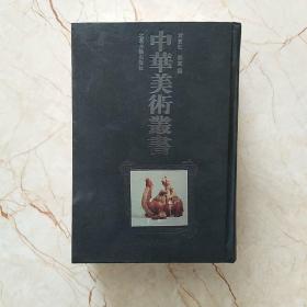 中华美术丛书（十九），