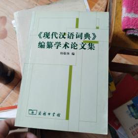 《现代汉语词典》编自纂学术论文集