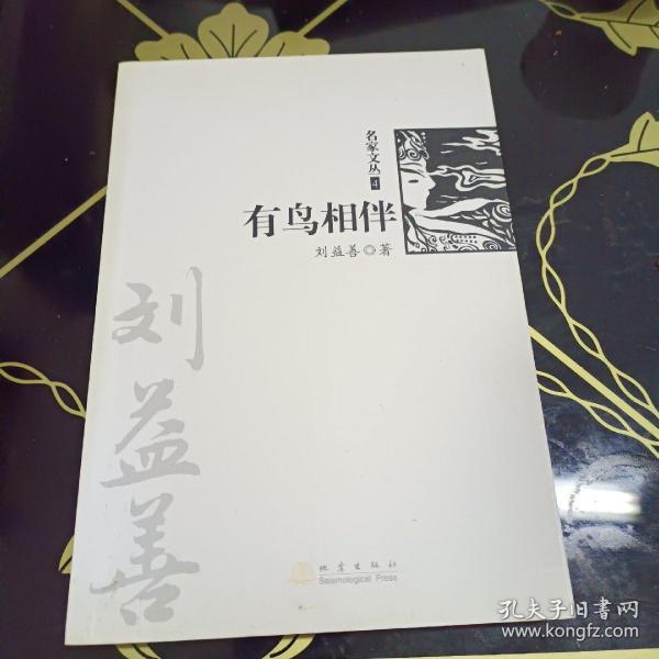 有鸟相伴（《名家文丛》系列）