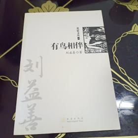 有鸟相伴（《名家文丛》系列）