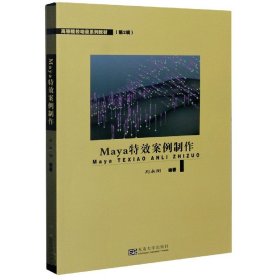 Maya特效案例制作(高等院校动漫系列教材)