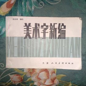 美术字新编