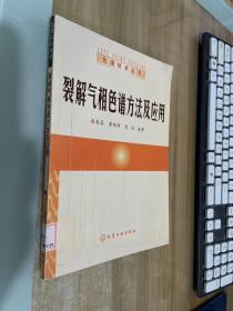 裂解气相色谱方法及应用