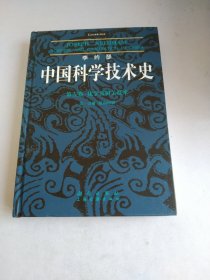 李约瑟中国科学技术史 第五卷 化学及相关技术 第一分册：纸和印刷（1-8页缺失）