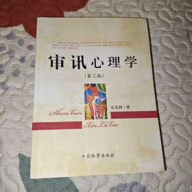 审讯心理学（第3版）