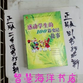 感动学生的100篇成语故事