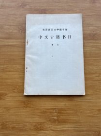 北京师范大学图书馆中文古籍书目 索引