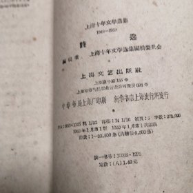 诗选一上海十年文学选’。1949-1959