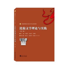 比较文学理论与实践（第二版）