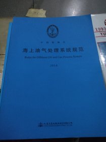 海上油气处理系统规范2014